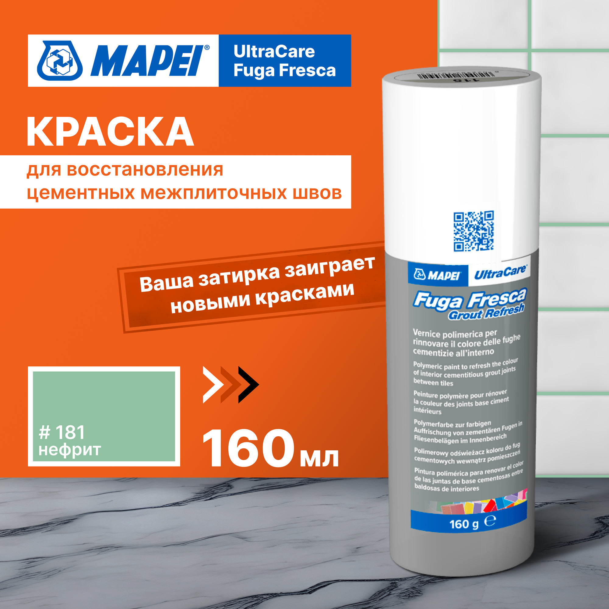 Акриловая краска для швов MAPEI Ultracare Fuga Fresca 181 Нефрит, 0.160 кг