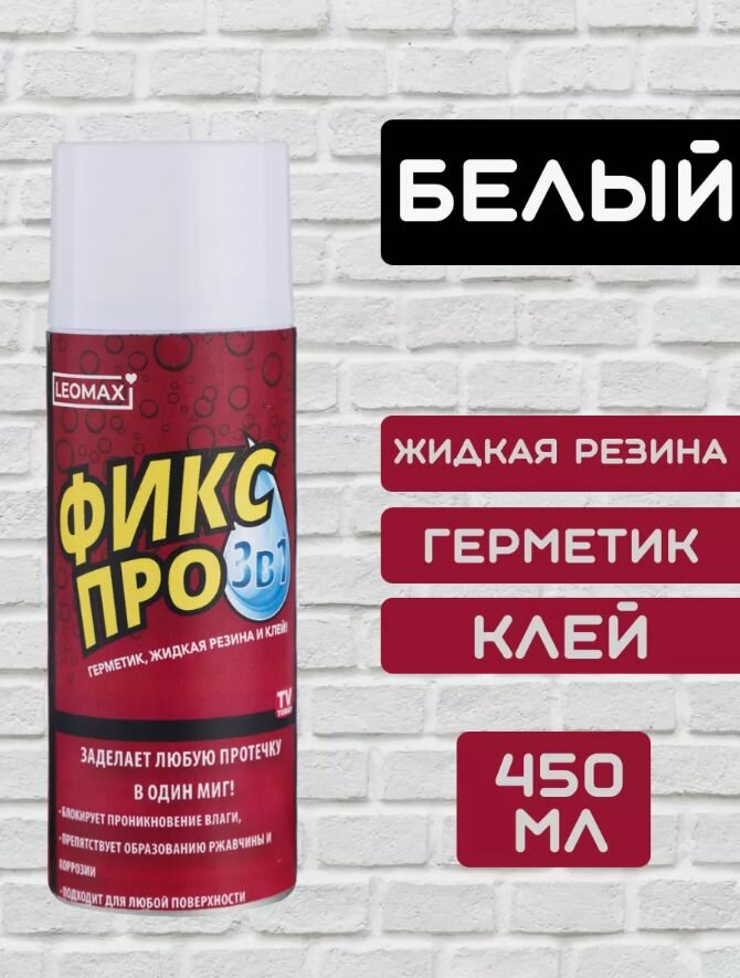Фикс Про 3в1 жидкая резина белый