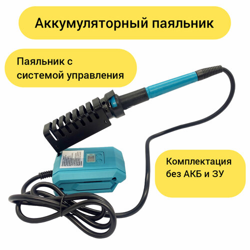 Аккумуляторный паяльник 60Вт паяльник без аккумулятора и зарядного устройства 494400₽