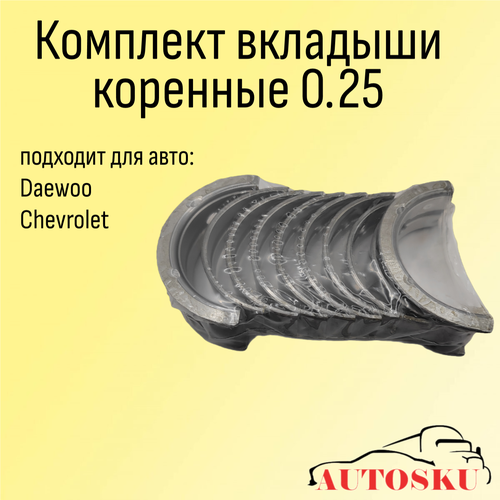 Вкладыши коренные Дэу Нексия Шевроле Авео Т200 Шевроле Ланос Лачетти DAEWOO NEXIA CHEVROLET AVEO T200 CHEVROLET LACETTI комплект 025 1290₽