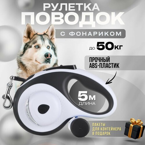 Поводок-рулетка Pets & Friends, для собак, с фонариком и контейнером, 5 м, белый