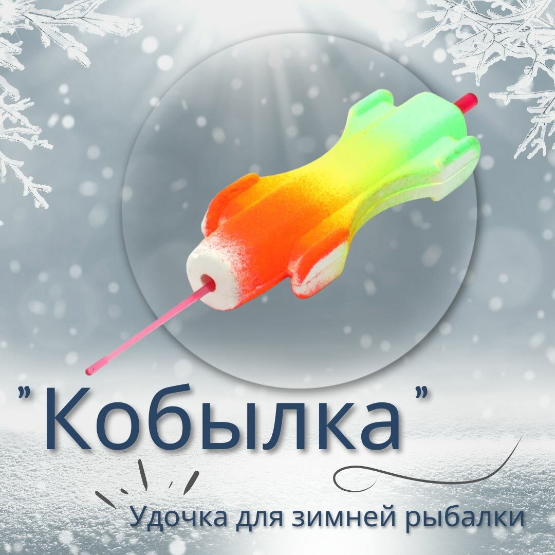 Удочка зимняя "Кобылка" WestMan Самолет c пенопластовой ручкой , в наборе 5шт