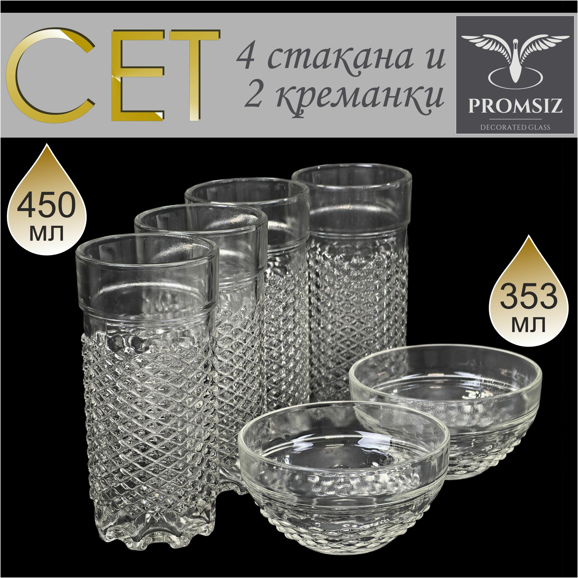 Набор посуды для компании PROMSIZ ENDLESS Стакан для пива 450 мл, 4 шт, Креманка / салатник 350 мл, 2 шт.