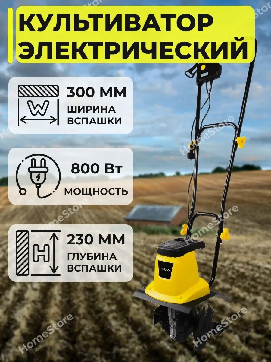 Культиватор электрический 800 Вт