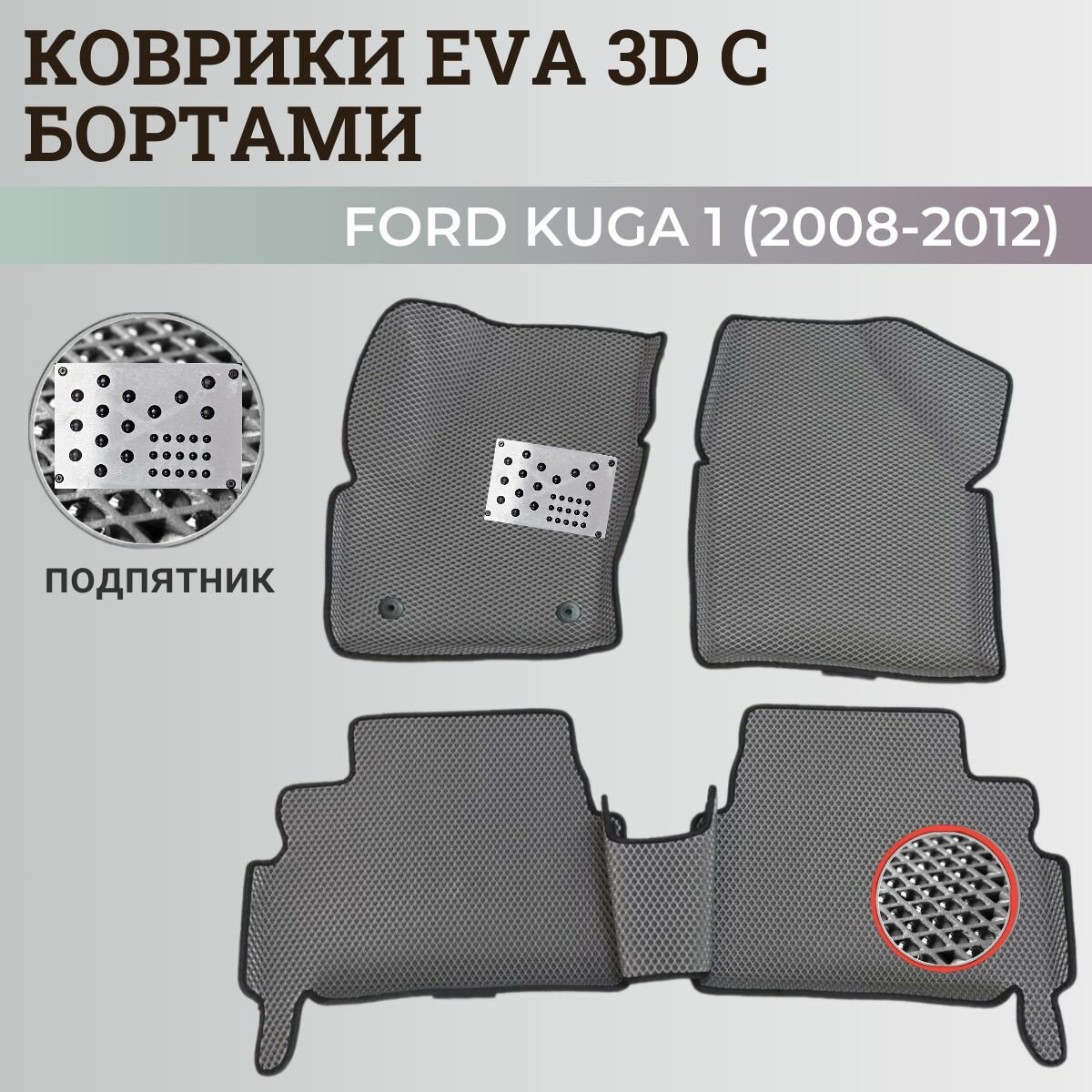 Коврики Форд Куга 1 / Ford Kuga 1 (2008-2012) с бортиками, 3D ковры EVA, ЕВА, ЭВА с бортами+подпятник