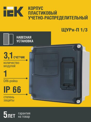 Изображение товара Корпус пластиковый ЩУРн-П 1/3 IEK, щит распределительный навесной, IP66, серый, 285х250х109мм