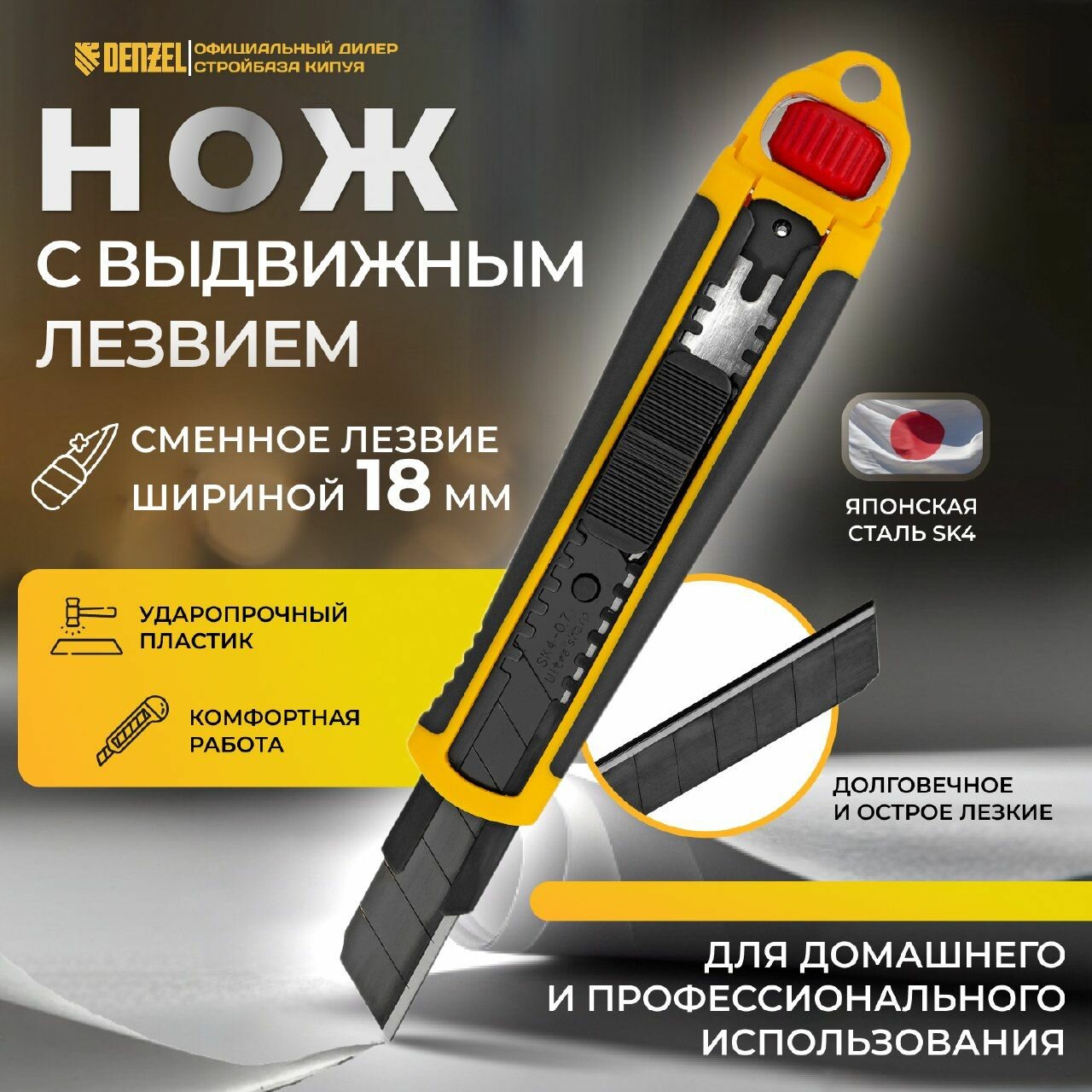 Нож, 18 мм, сменное лезвие, SK4, корпус из ABS + TPR, торцевой зажим Denzel