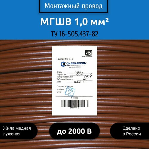 Электрический провод мгшв 1,00 мм2, 100м, коричневый