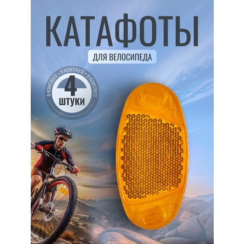 Катафоты на велосипед SupkaHome желтый