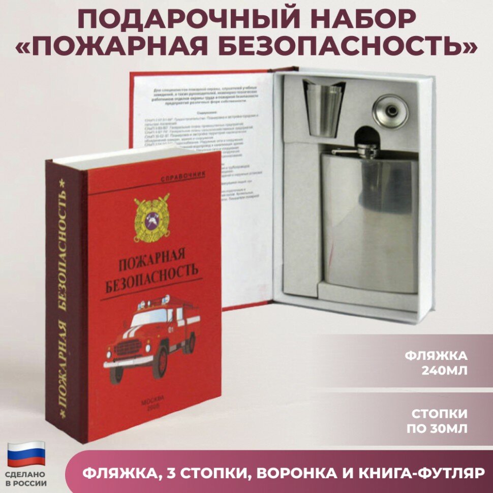 Подарки Набор "Пожарная безопасность" (фляжка, три стопки, воронка)