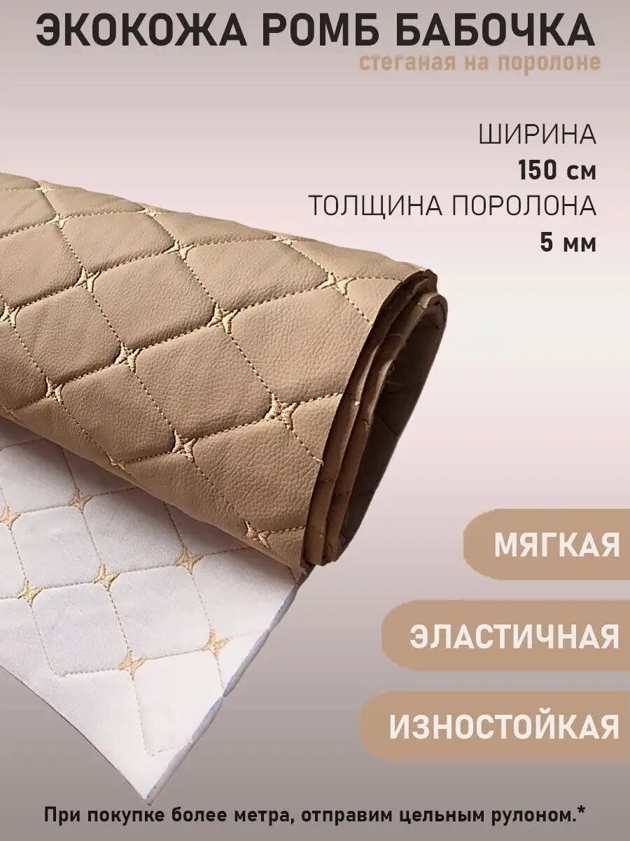 Экокожа, кожзам, искусственная кожа, стеганая, ПВХ ромб строчка бабочка, на поролоновой основе, материал для перетяжки салона авто, мебели