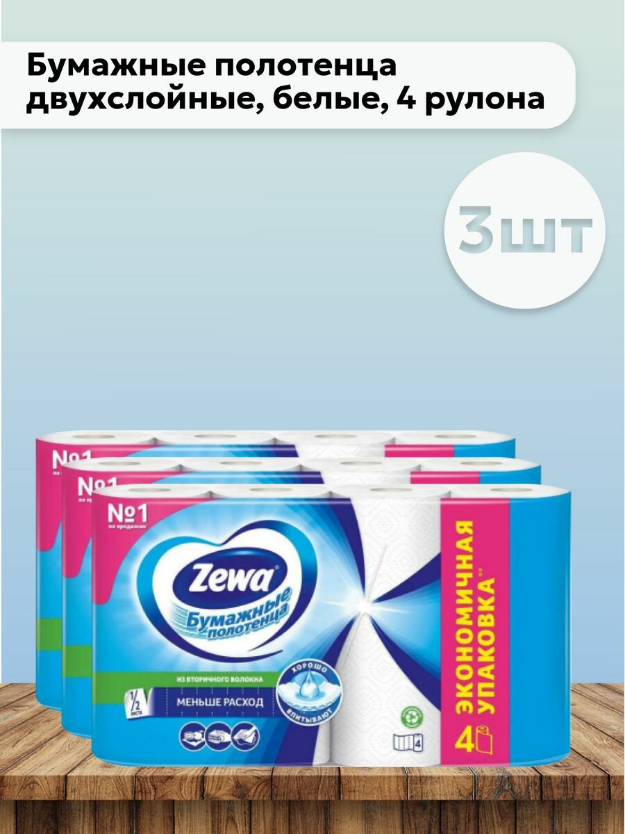 Набор 3 шт Zewa Plus  Бумажные полотенца двухслойные