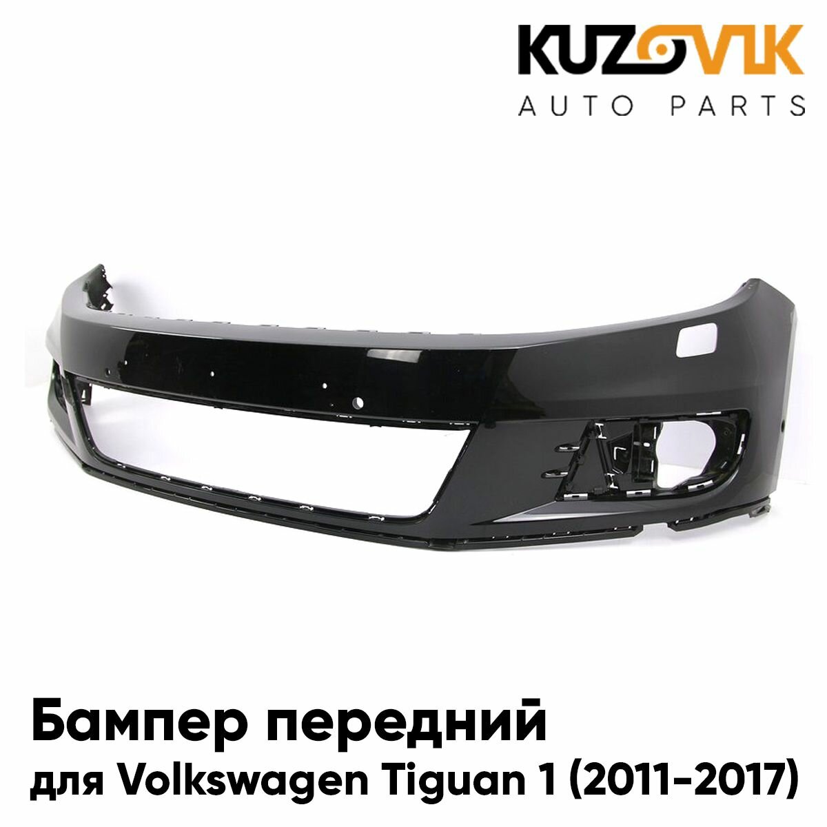 Бампер передний для Фольксваген Тигуан 1 Volkswagen Tiguan 1 (2011-2017) рестайлинг под омыватели фар с отверстием под крюк, новый под окраску заводское качество