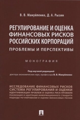 Регулирование и оценка финансовых рисков российских корпораций: проблемы и перспективы. Монография - фото №1
