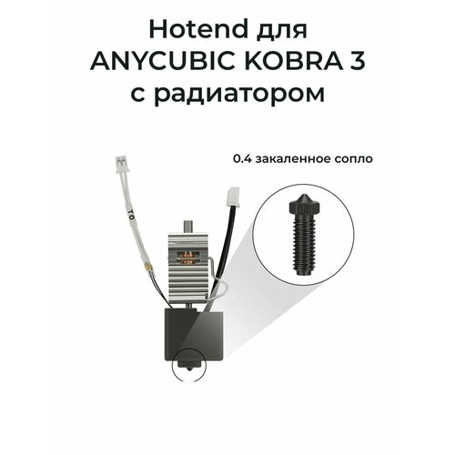 HotEnd с радиатором для Anycubic Kobra 3 Combo