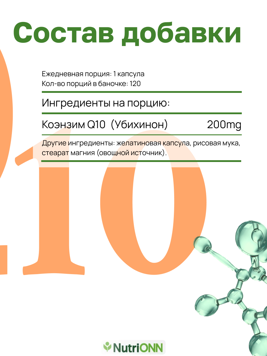 Коэнзим NutriONN CoQ10 200 мг 120 шт, БАД, для сердечно-сосудистой и иммунной системы — фото 1