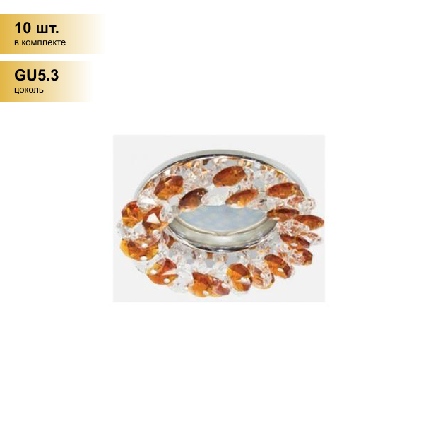 (10 шт.) Светильник встраиваемый Ecola CD4141 MR16 GU5.3 Круглый с хрусталиками Прозрачный и Янтарь/Хром 50x90 FO1618EFY