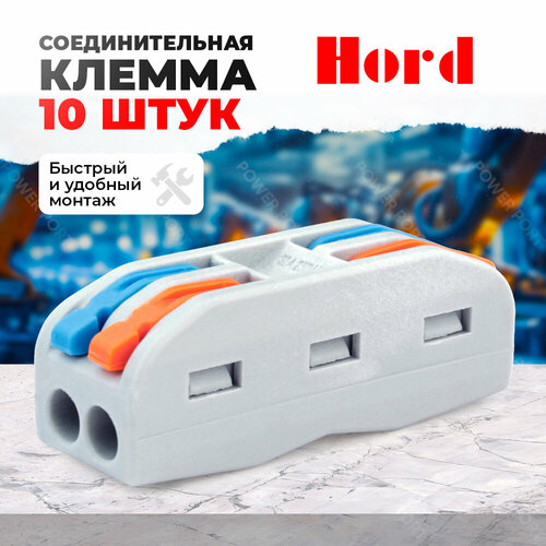 Клемма соединительная HORD для 2-х проводников, клеммы для проводов РСТ-222 10шт.