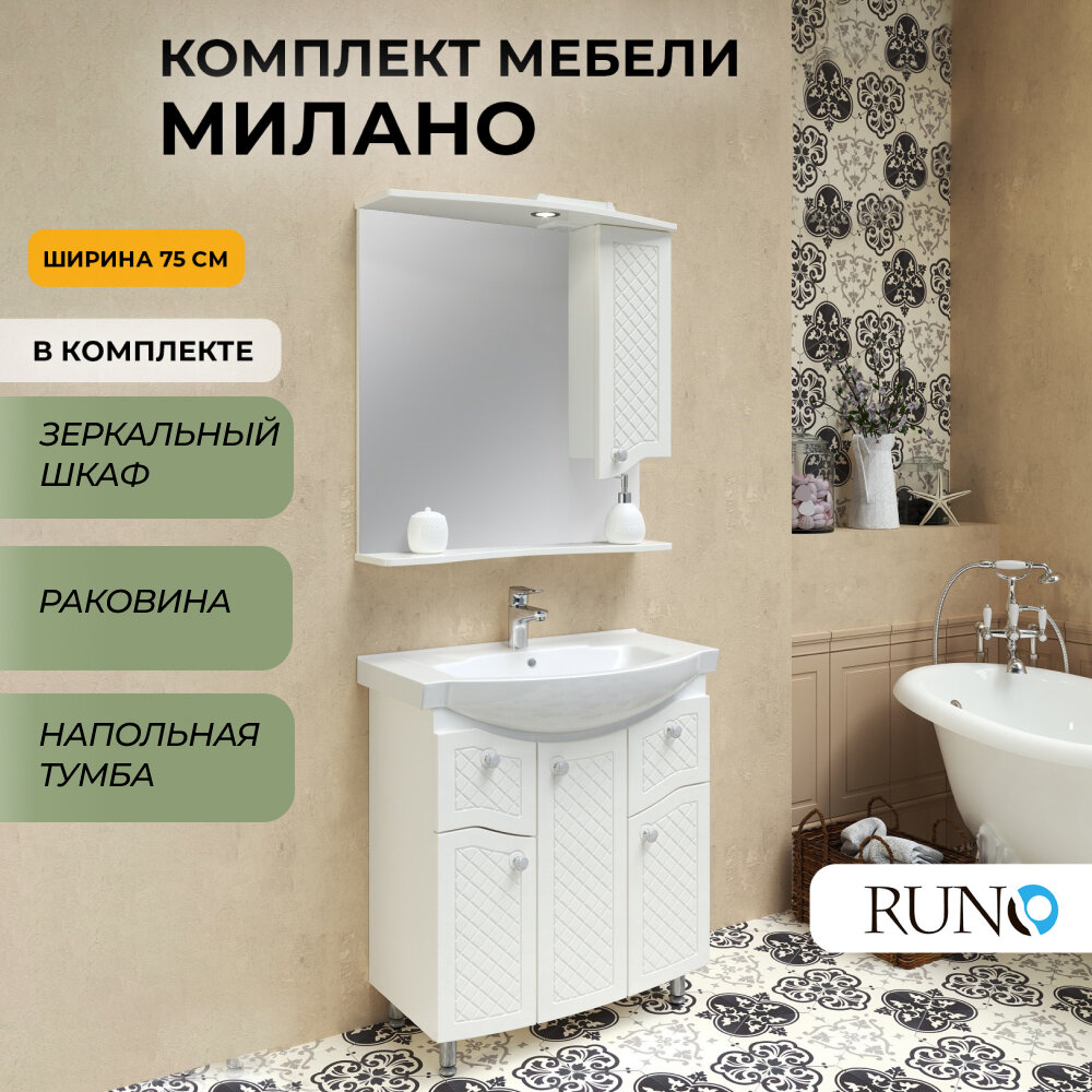 Мебель для ванной Runo Милано 75, раковина Элеганс 75