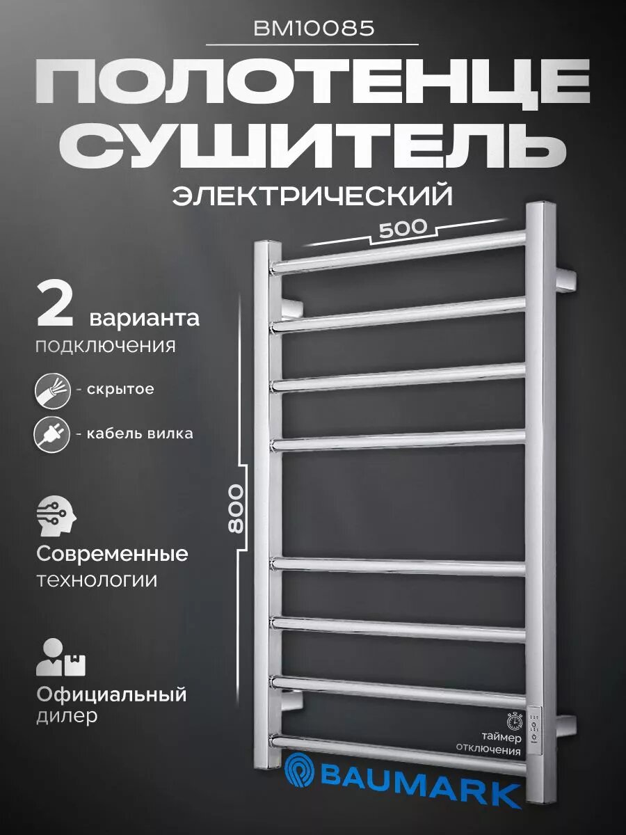 Полотенцесушитель электрический с таймером и терморегулятором BAUMARK BM10085 Forest 80/50 хром