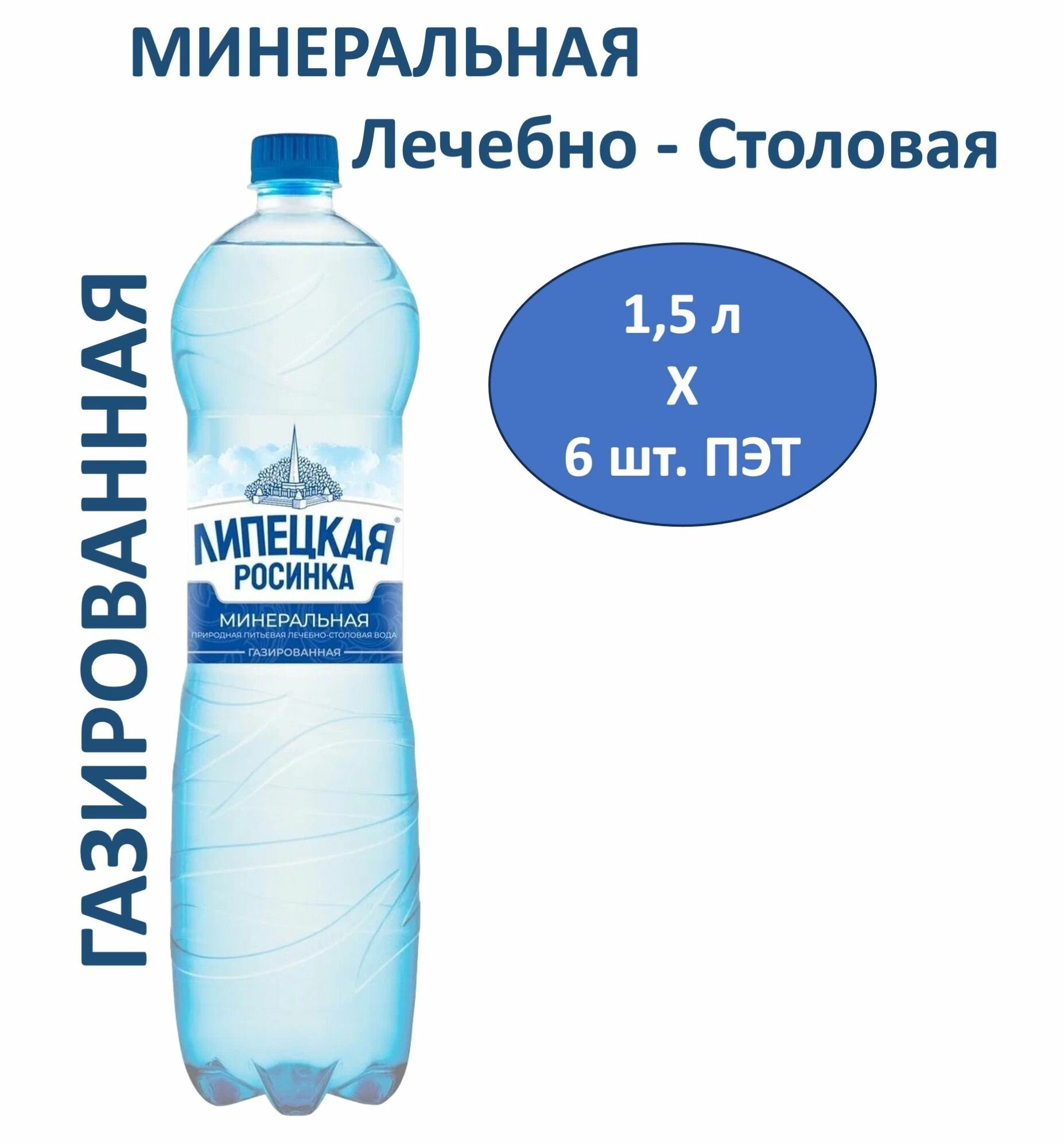 Картинки Вода минеральная Липецкая Лайт лечебно-столовая 1,5 л х 6 шт, газированная, пэт