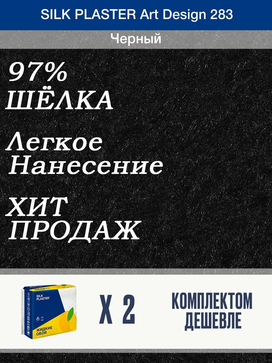 Жидкие обои Silk Plaster Арт Дизайн 283/из шелка/для стен