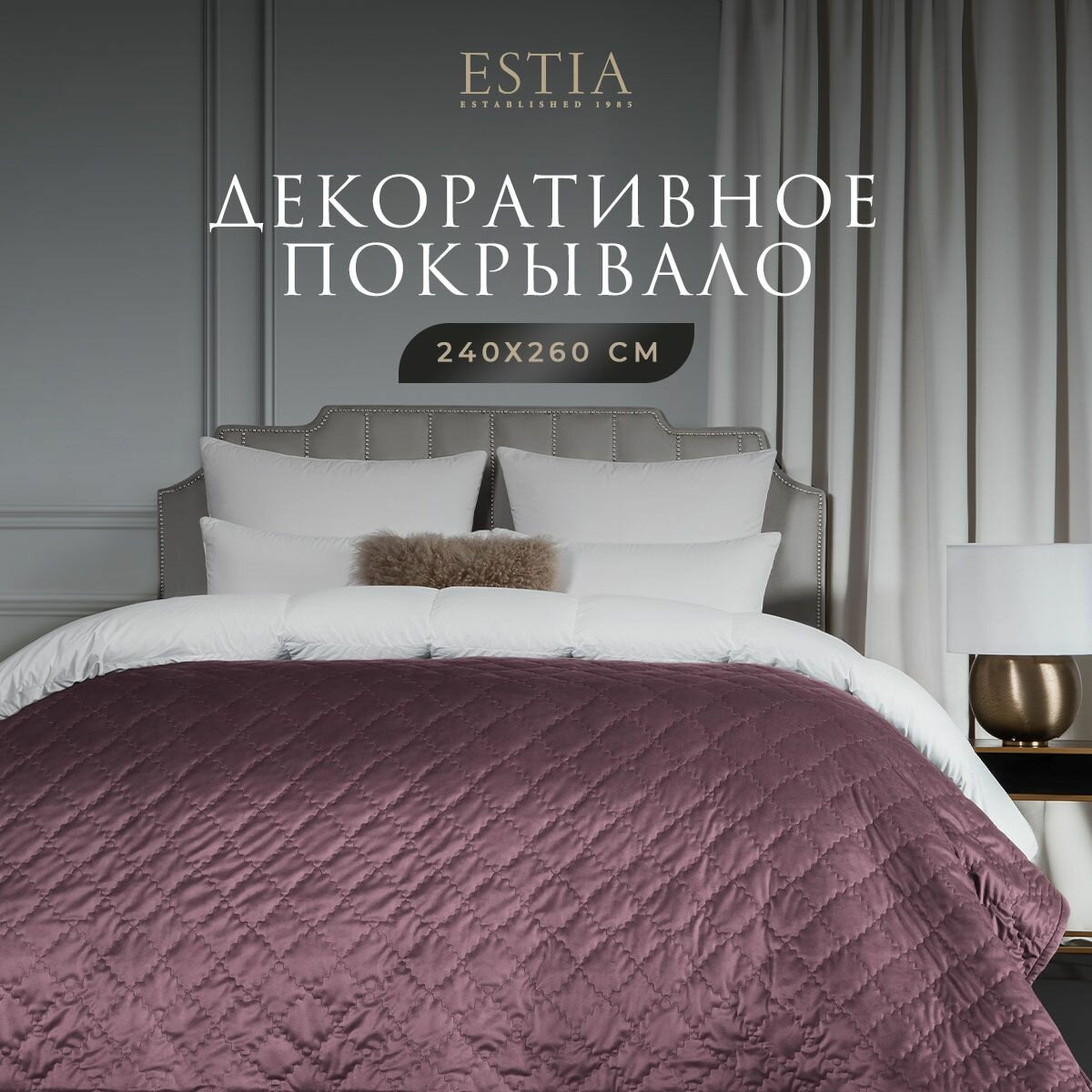 Estia Покрывало на диван, на кровать Евро-макси "Вилен" стеганое, бархат, 240x260, фиолетовое
