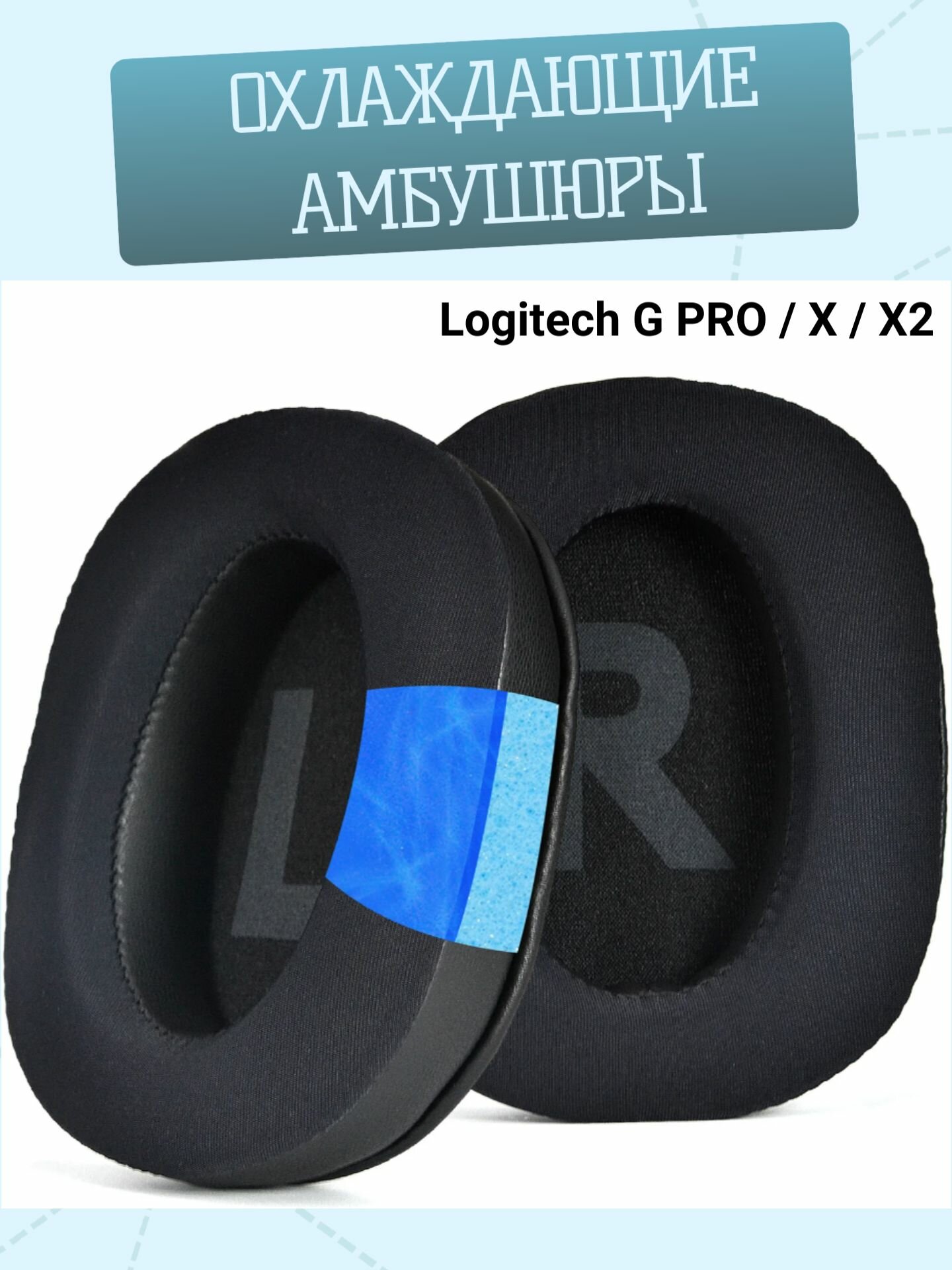 Амбушюры для наушников Logitech G PRO X, G PRO, G PRO X2 с охлаждающим гелем