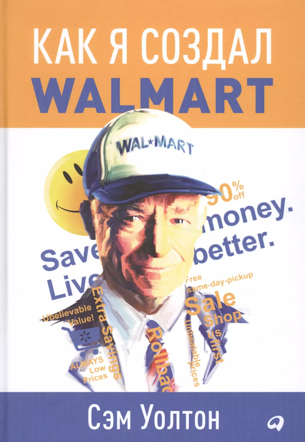 Как я создал Wal-Mart | Сэм Уолтон | 978-5-9614-5700-1978-5-9614-6012-4978-5-9614-6956-1978-5-9614-5700-1