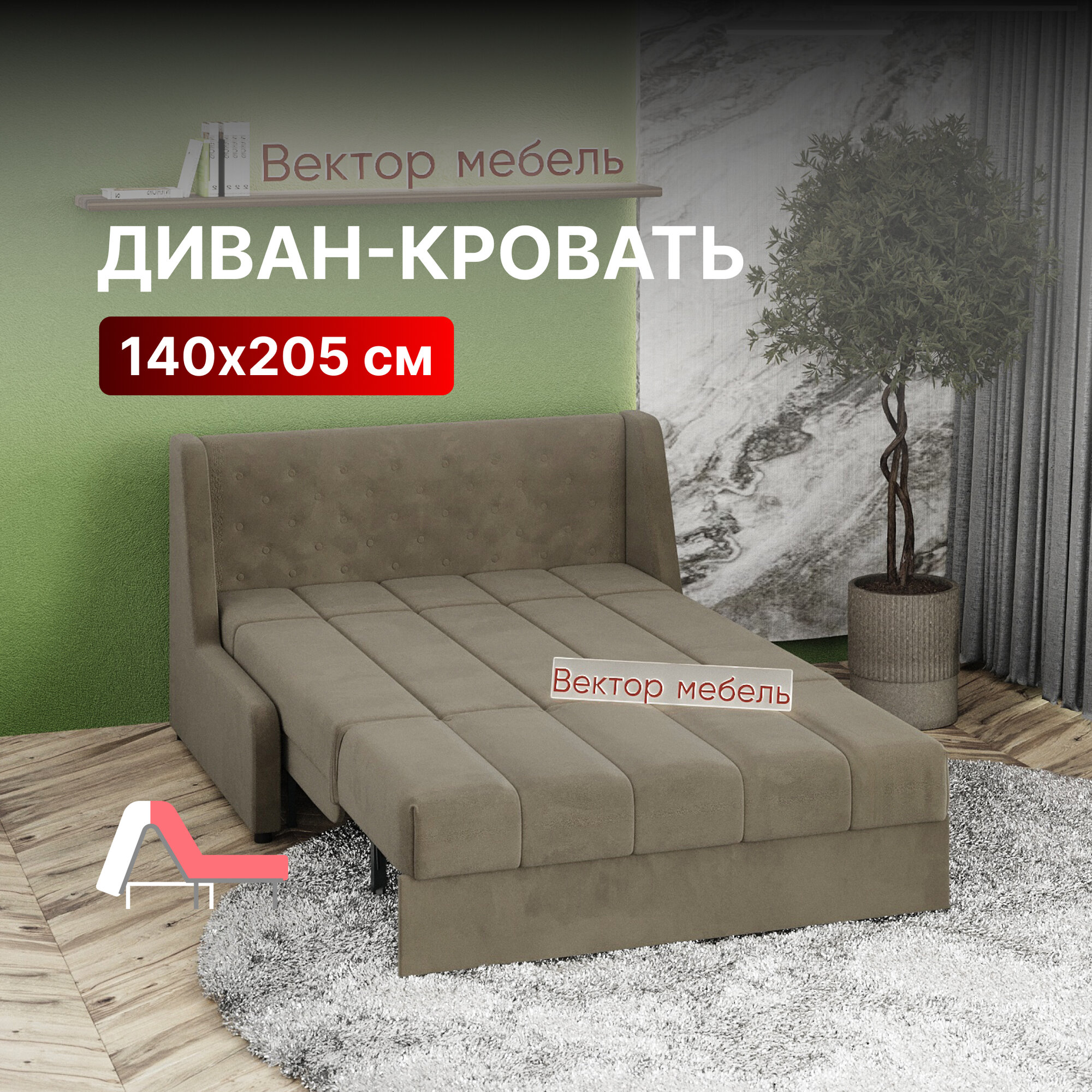 Диван-кровать раскладной Прямой на металлокаркасе, Аккордеон, ортопедический, 140х205 спальное место, Вернисаж, велюр бежевый