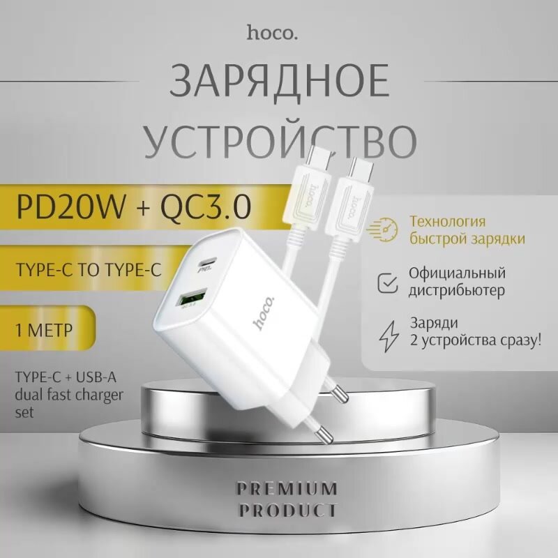 Быстрая зарядка USB + Type-C, кабель Type-C To Type-C, / Cетевое зарядное устройство Hoco C80A Plus — фото 1
