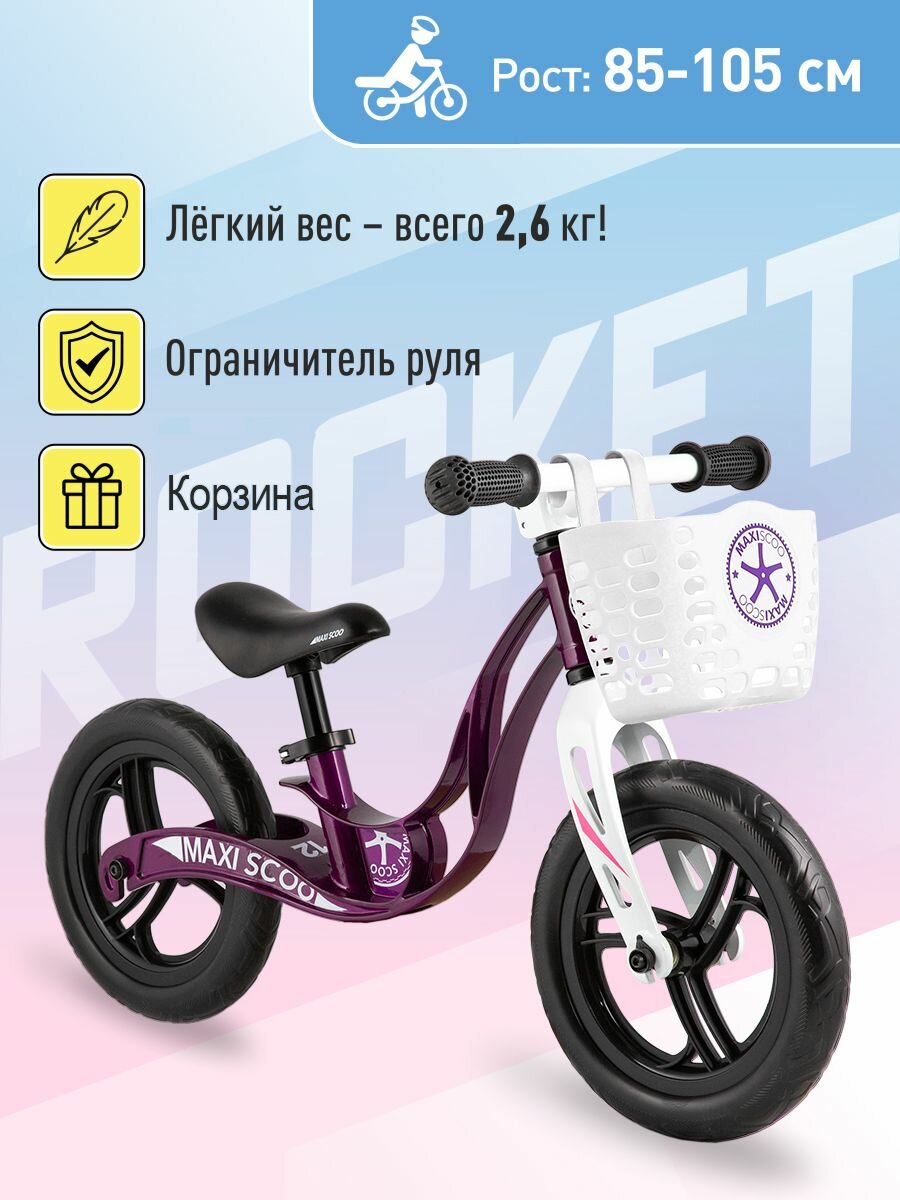 Беговел детский MAXISCOO с корзиной