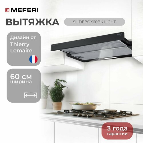Телескопическая встраиваемая вытяжка для кухни MEFERI SLIDEBOX60BK LIGHT с выдвижным козырьком 60 см черный производительность 650 м3час 9301₽