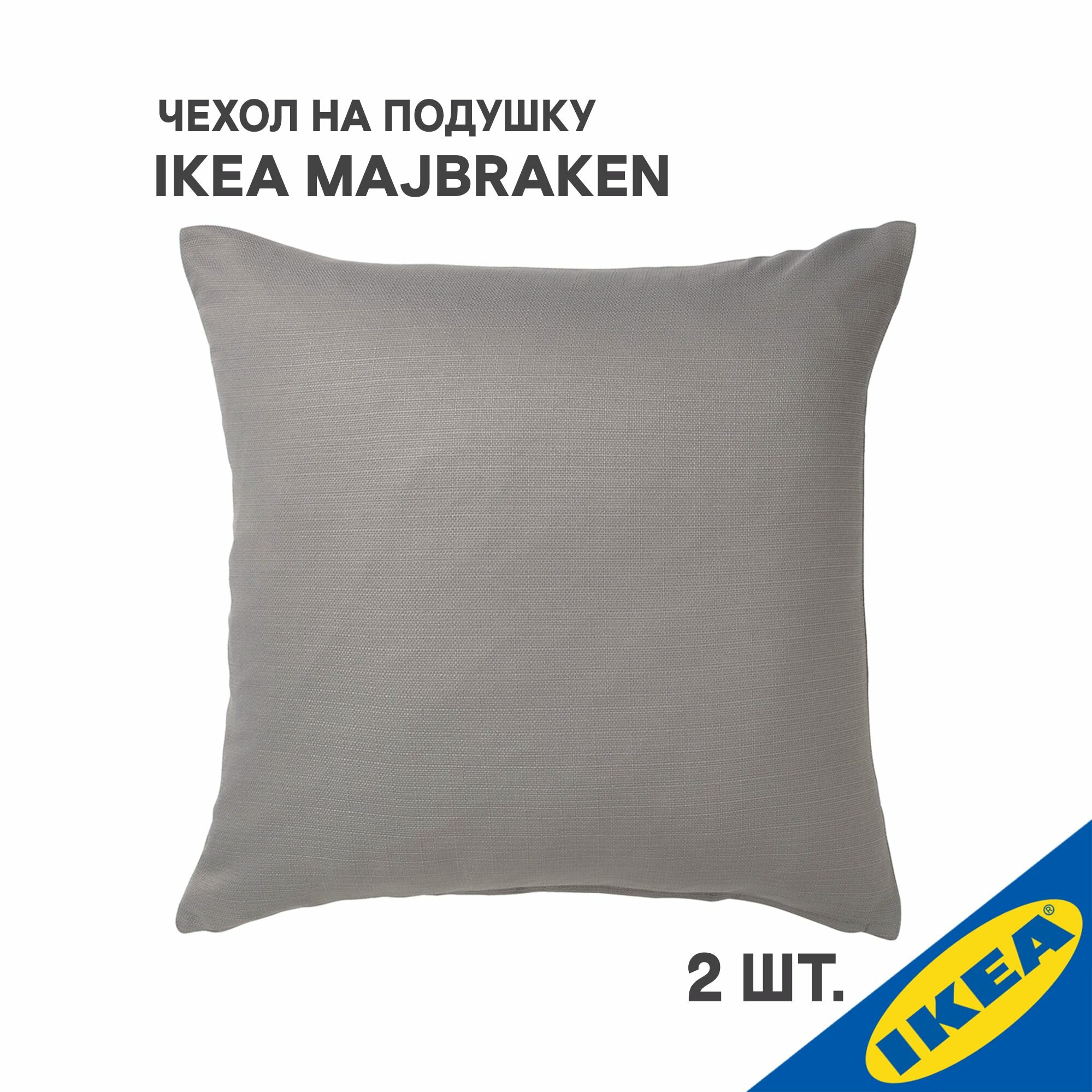 Комплект 2 шт. Чехол для подушки IKEA MAJBRAKEN майбрэкен, 50x50 см, серый