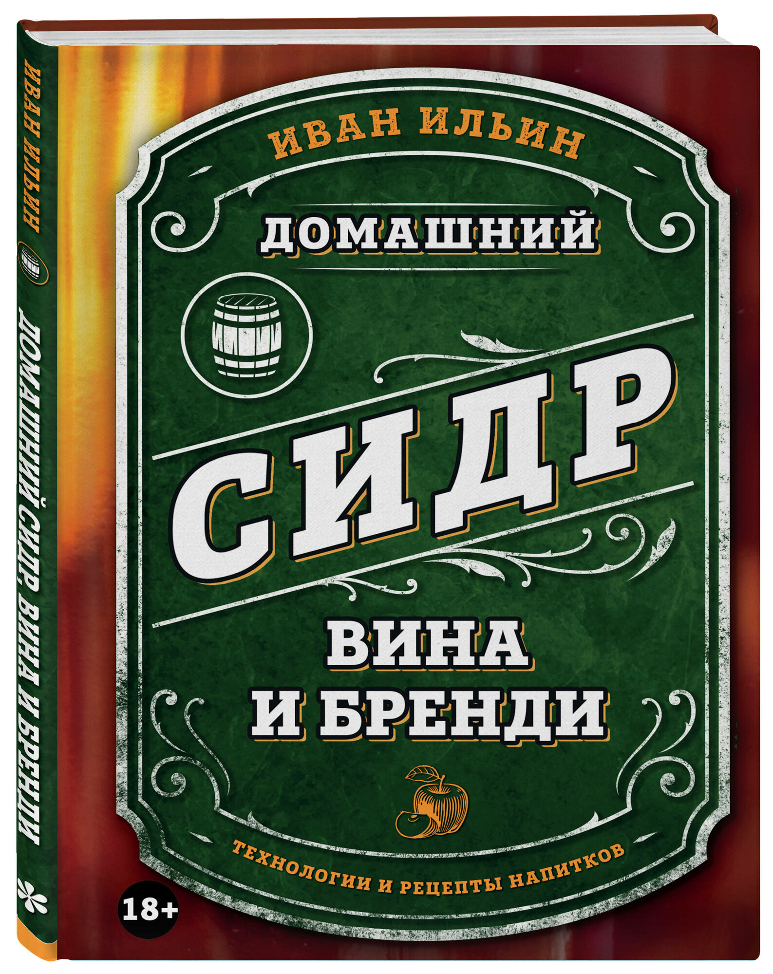 Ильин И. Домашний сидр, вина и бренди. Технологии и рецепты напитков