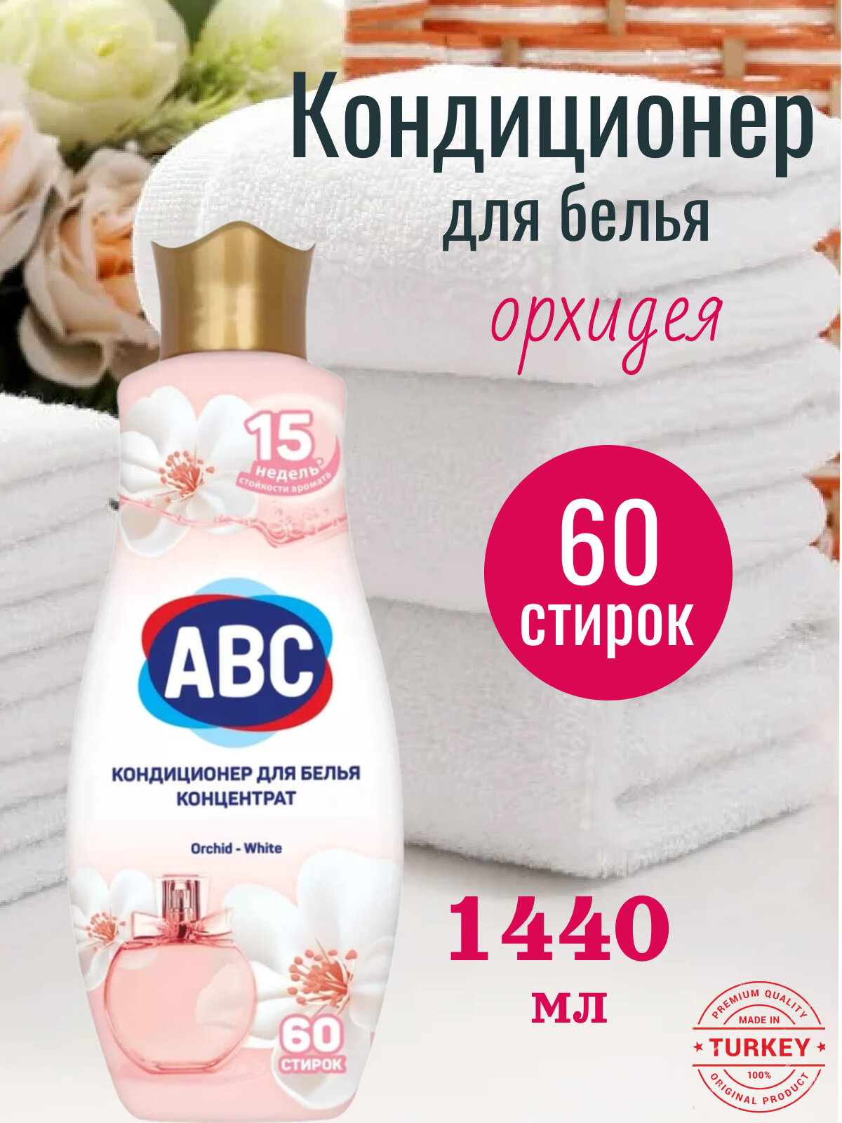 Кондиционер для белья АВС