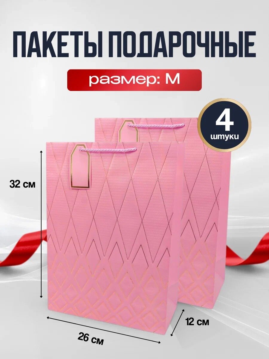 Пакет Подарочный 4 шт М 26 см х 32 см х 12см
