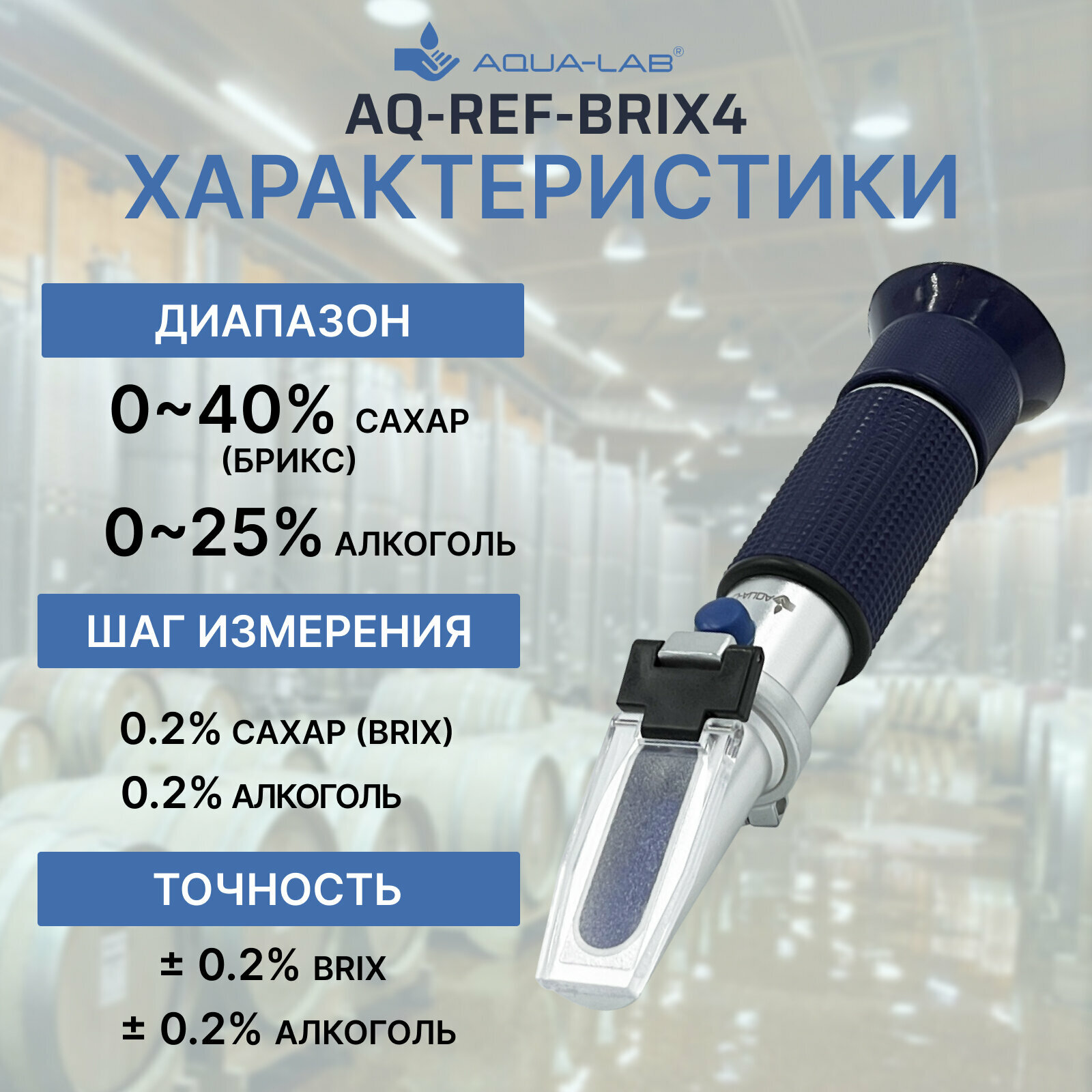 Рефрактометр для измерения сахара AQUA-LAB AQ-REF-BRIX4 (виноделам и пивоварам) — фото 1