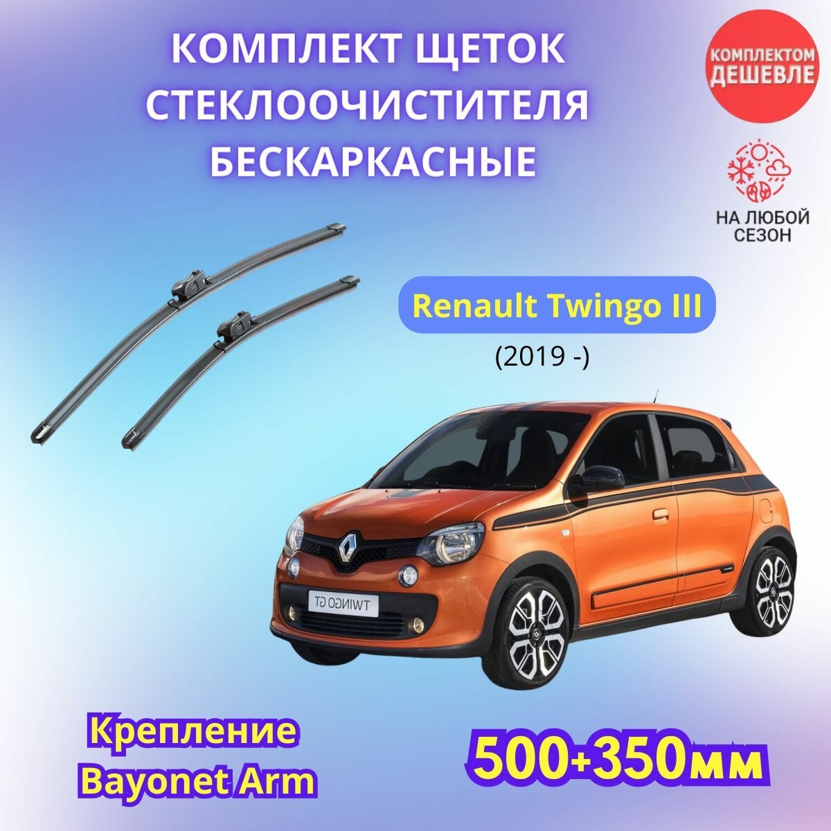 Дворники автомобильные на Renault Twingo III 2019 - / щетки стеклоочистителя бескаркасные комплект