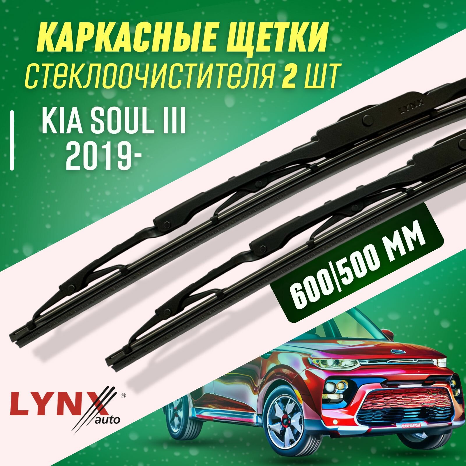 Дворники Kia SouL III 2019- каркасные щетки