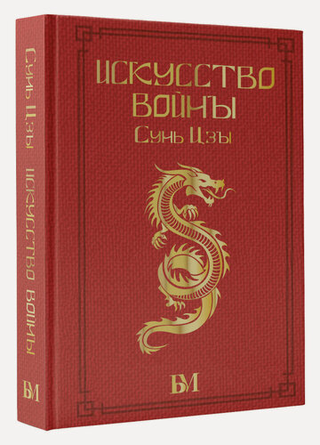 Изображение товара Сунь Цзы. Искусство войны.