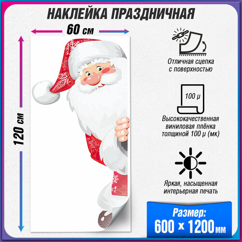 Интерьерная наклейка на окно с Дедом Морозом / Украшение на окно к Новому году / 60x120 см.