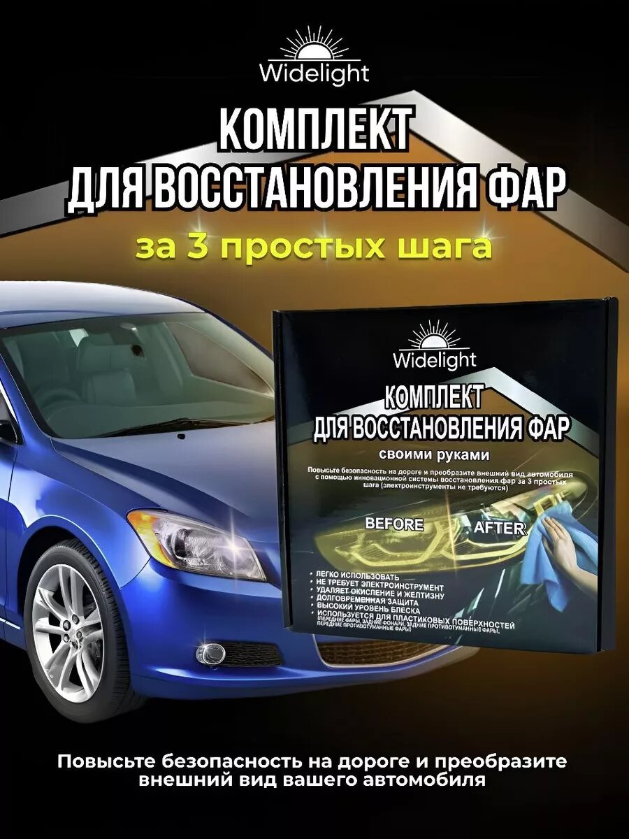 Набор для полировки фар