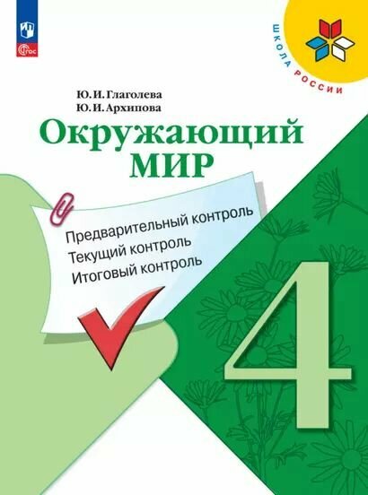 Глаголева, Архипова: Окружающий мир. 4 класс. Предварительный, текущий, итоговый контроль. Учебное пособие Просвещение 2024