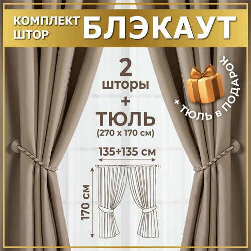 Комплект штор блэкаут с тюлью для кухни , 270х170 (2 шт по 135х170) + тюль 1 шт 270х170 , Бежевые светлые , занавески короткие MGRido