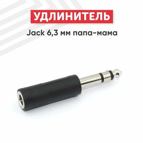 Удлинитель Jack 63 мм папа-мама 416₽
