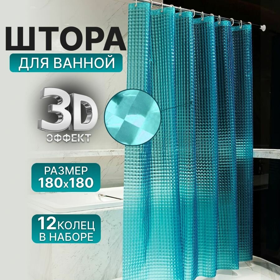 Стильная 3D Штора для ванной бирюзового (зелёного) цвета EVA размер 180х180см