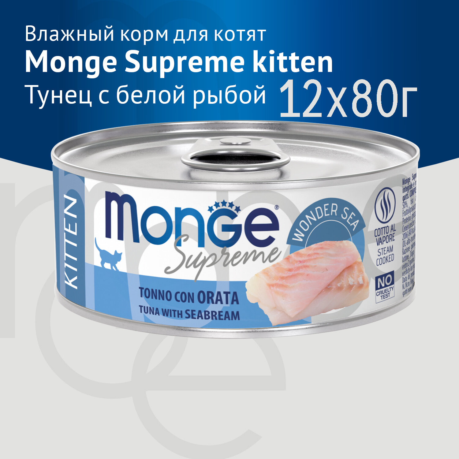 Влажный корм для котят Monge Supreme kitten из тунца с дорадо, консервы 12 шт по 80гр
