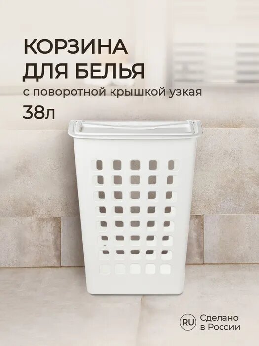 Корзина для белья Бытпласт с поворотной крышкой узкая 43х26х58 см 38 л белая