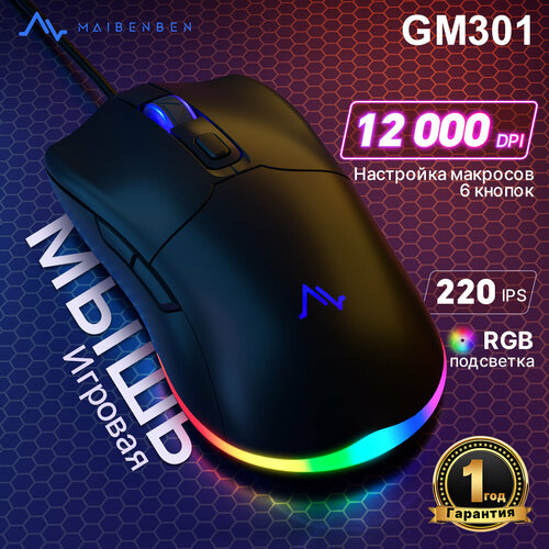 Проводная игровая мышь MAIBENBEN GM30112000 dpi RGB подсветка Программируемые кнопки для макросов Настройки драйвера 1188₽